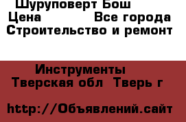 Шуруповерт Бош 1440 › Цена ­ 3 500 - Все города Строительство и ремонт » Инструменты   . Тверская обл.,Тверь г.